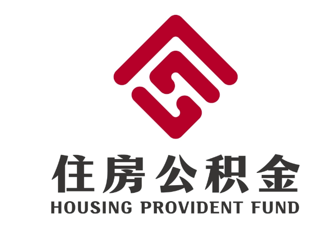 灞桥住房公积金代提